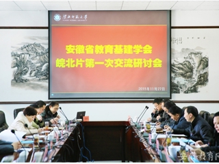 安徽省教育网报道best365举办安徽省教育基本建设学会皖北片区第一次交流研讨会