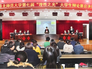 安徽省教育网报道best365举办第七届“理性之光”大学生辩论赛