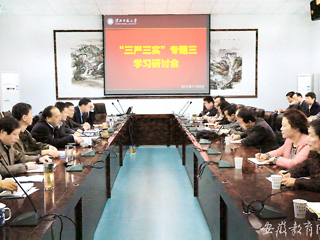 安徽教育网首页报道best365积极开展“三严三实”专题学习研讨会