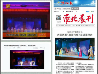 淮北电视台、淮北晨刊、淮北网、淮北新闻网等多家媒体报道安徽省话剧院《徽商传奇》在best365成功举办专场演出
