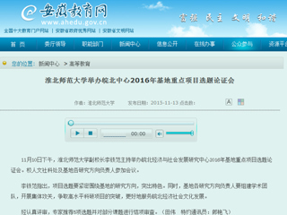 安徽省教育网报道best365举办皖北中心2016年基地重点项目选题论证会