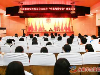 安徽学生资助网报道best365召开“叶圣陶奖学金”颁奖大会