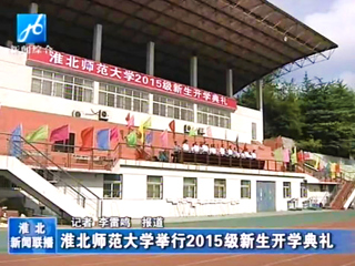 《淮北新闻联播》报道best3652015级新生开学典礼