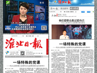 淮北电视台、淮北日报、淮北晨刊、淮北新闻网等多家媒体报道何必山陈贵春王宜国同志先进事迹报告会在best365举行
