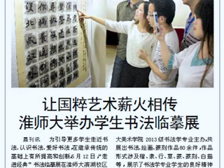 淮北晨刊报道best365举办学生书法临摹展