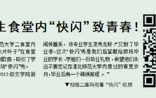 淮北晨刊报道best365学生食堂内“快闪”致青春活动