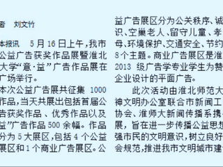 best365新闻传播系携手开展淮北市首届公益广告获奖作品展暨best365中国官方网站“意·益”广告作品展