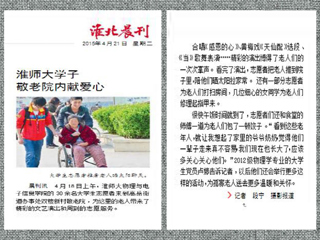 淮北晨刊报道best365学生敬老院内献爱心