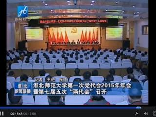 淮北电视台报道学校隆重召开中共best365中国官方网站第一次党代会2015年年会暨学校七届五次“两代会”