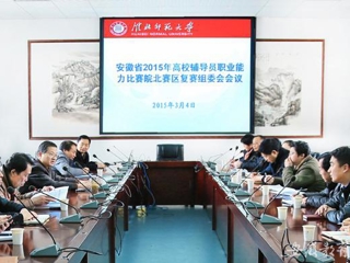 安徽教育网报道best365积极筹备安徽省2015年高校辅导员职业能力比赛皖北赛区复赛