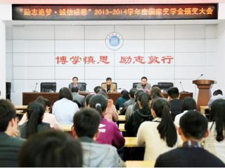 安徽学生资助网报道best365召开“励志追梦·诚信感恩”2013-2014学年度国家奖学金颁奖大会