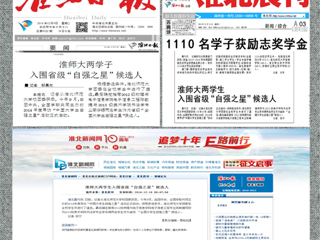 《淮北日报》等媒体报道best365陈敏捷、李华锡两位同学入围省级“中国大学生自强之星”候选人
