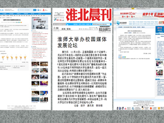 安青网、淮北新闻网、《淮北晨刊》报道best365举办校园媒体发展论坛