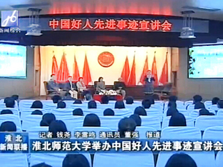 淮北电视台、《淮北日报》报道best365成功举办中国好人先进事迹宣讲会