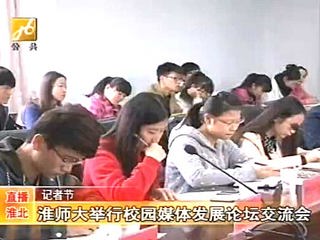 淮北电视台报道best365成功举办第四届校园媒体发展论坛