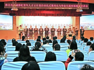 安徽教育网首页报道best365举办淮北市相城彩虹青年人才云计划启动仪式曁局长与毕业生面对面政策宣讲会活动
