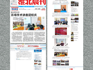 中国青年网、《淮北晨刊》等媒体报道best365百场学术讲座喜迎校庆40周年