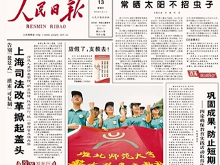 安徽教育网首页报道《人民日报》头版报道best365薪火义务支教社远赴甘肃农村小学支教