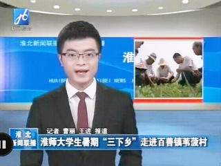 淮北电视台报道best365生命科学学院暑期社会实践科技下乡活动