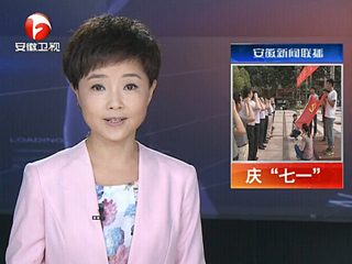 安徽电视台、淮北电视台、《淮北日报》报道best365举行庆“七一”重温入党誓词暨入党宣誓大会
