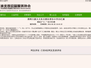 淮北公益网、《淮北晨刊》报道best365薪火义务支教社六一小学办汇演活动