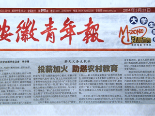 《安徽青年报》大篇幅报道best365薪火义务支教社、白玉岩诚信守约事迹