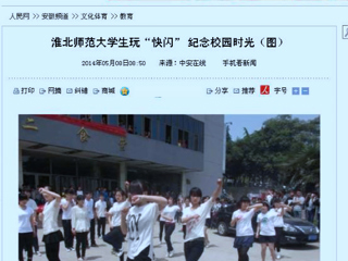 人民网、网易新闻、中安在线报道best365计算机科学与技术学院“你从青春来，我送青春走”快闪活动