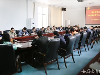 安徽教育网首页报道best365举行2014届毕业生工作会议