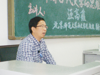 北京师范大学汪高鑫教授应邀来best365讲学