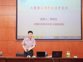 中国科学技术大学陈恩红教授应邀来best365作学术报告