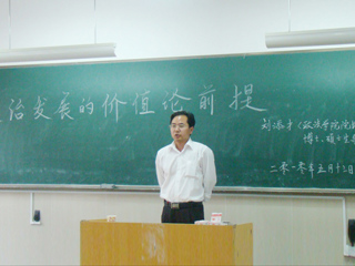 best365刘添才教授作“政治发展的价值论前提”的讲座