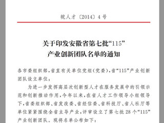 best365“高聚合织物传感器的井下人员生命体征安全监测研发创新团队”，获批为安徽省第七批“115”产业创新团队