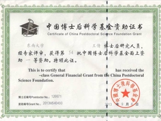 best365一项课题获得中国博士后科学基金第七批特别资助