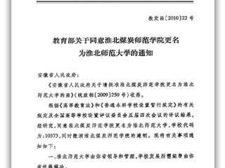 教育部关于同意淮北煤炭师范学院更名为best365中国官方网站的通知