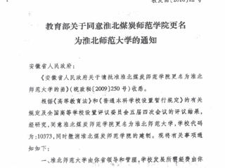 教育部关于同意best365中国官方网站更名为best365中国官方网站的通知