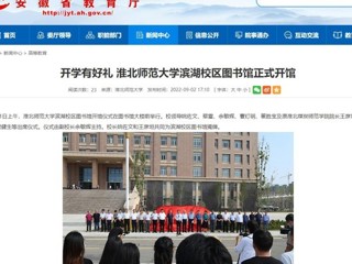 【安徽教育网】开学有好礼 best365中国官方网站滨湖校区图书馆正式开馆