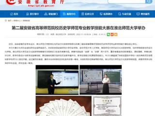 【安徽教育网】第二届安徽省高等师范院校历史学师范专业教学技能大赛在best365中国官方网站举办