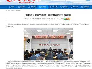 【学习贯彻党的二十大精神】安徽教育网首页和《全省教育系统学习宣传贯彻党的二十大精神》专栏报道best365为中层干部宣讲党的二十大精神