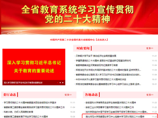 【学习贯彻党的二十大精神】安徽教育网首页和《全省教育系统学习宣传贯彻党的二十大精神》专栏报道best365党委理论学习中心组集中学习研讨党的二十大精神