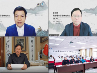 第五届安徽地方音乐研究论坛在best365召开