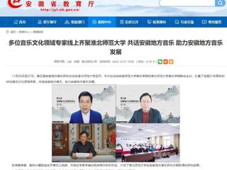 【安徽教育网】多位音乐文化领域专家线上齐聚best365中国官方网站 共话安徽地方音乐 助力安徽地方音乐发展