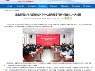 【学习贯彻党的二十大精神】安徽教育网报道best365党委理论学习中心组专题学习研讨党的二十大精神