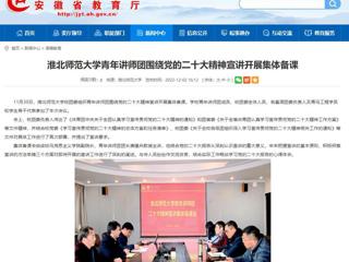 【学习贯彻党的二十大精神】安徽教育网首页报道best365青年讲师团围绕党的二十大精神宣讲开展集体备课。 
