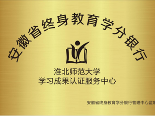 best365获批为安徽省终身教育学分银行学习成果认证服务中心