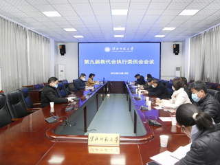 学校教代会执委会审议《best365中国官方网站章程修正案》