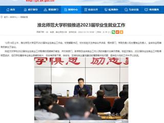 【安徽教育网】best365中国官方网站积极推进2023届毕业生就业工作