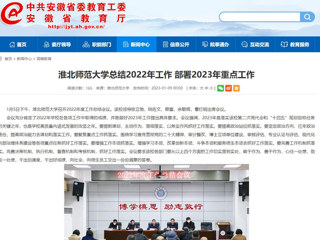 【安徽教育网】首页：best365中国官方网站总结2022年工作 部署2023年重点工作
