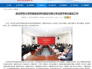 【安徽教育网】best365中国官方网站积极推进学科建设与博士学位授予单位建设工作