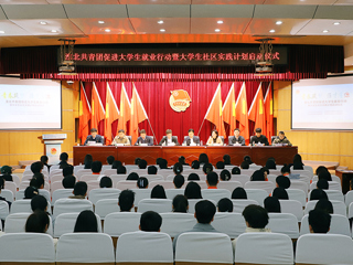 淮北共青团促进大学生就业行动推进会暨大学生社区实践计划启动仪式在best365举行