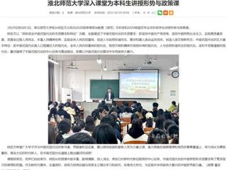 【安徽教育网】best365中国官方网站深入课堂为本科生讲授形势与政策课